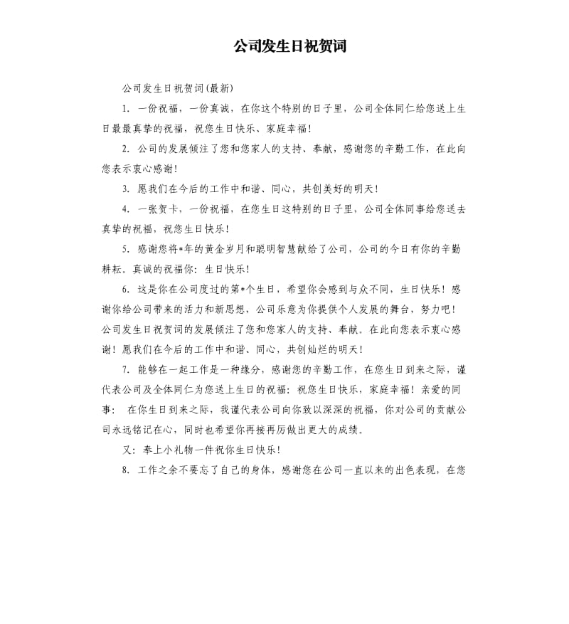 公司发生日祝贺词.docx_第1页