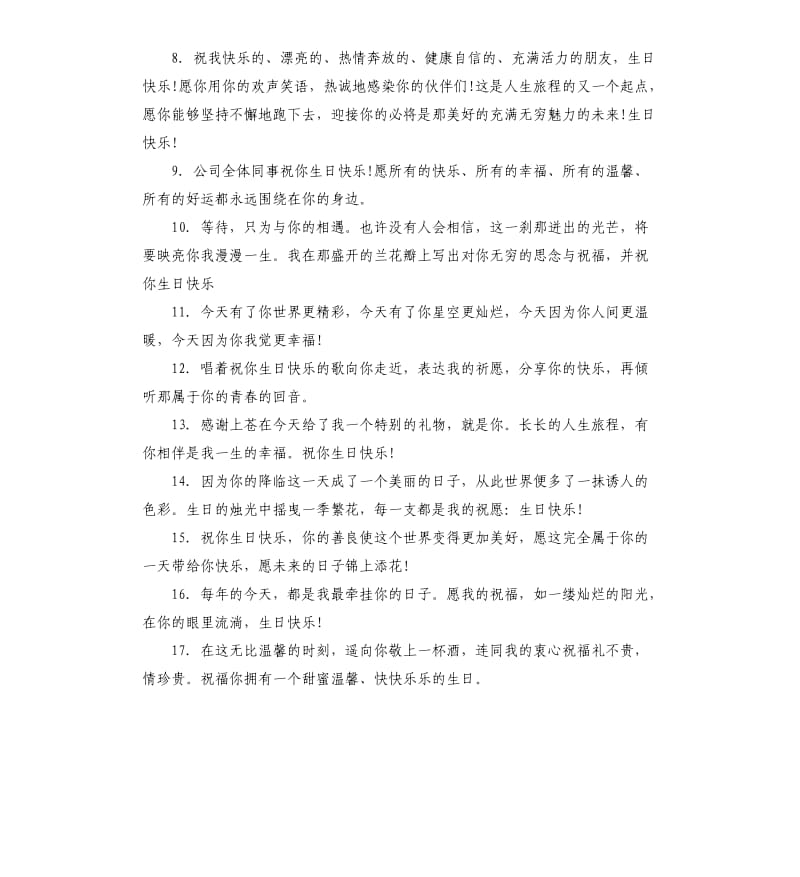 公司发生日祝贺词.docx_第3页