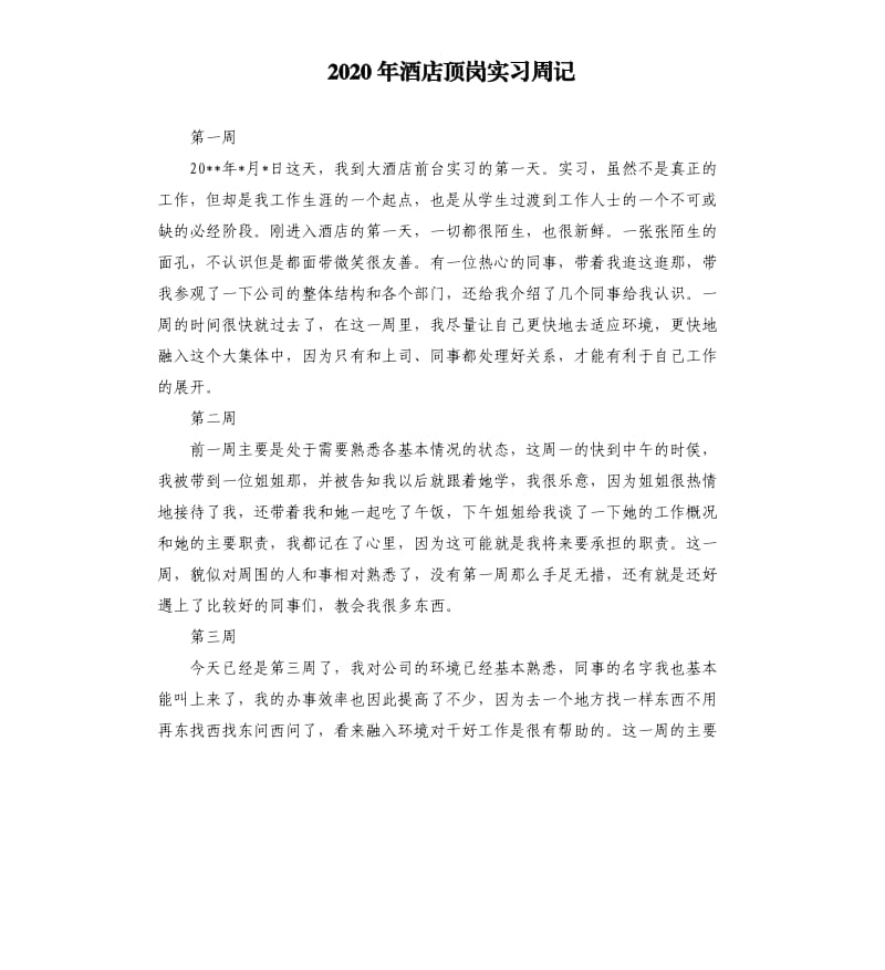2020年酒店顶岗实习周记.docx_第1页