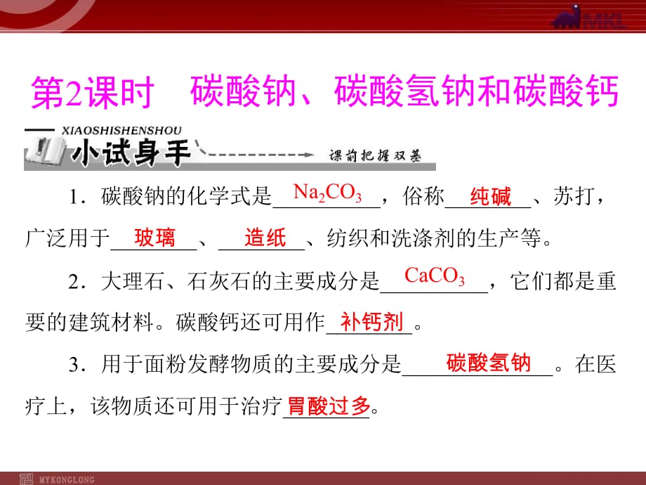 【化學(xué)課件】第十一單元 課題1 第2課時 碳酸鈉、碳酸氫鈉和碳酸鈣_第1頁