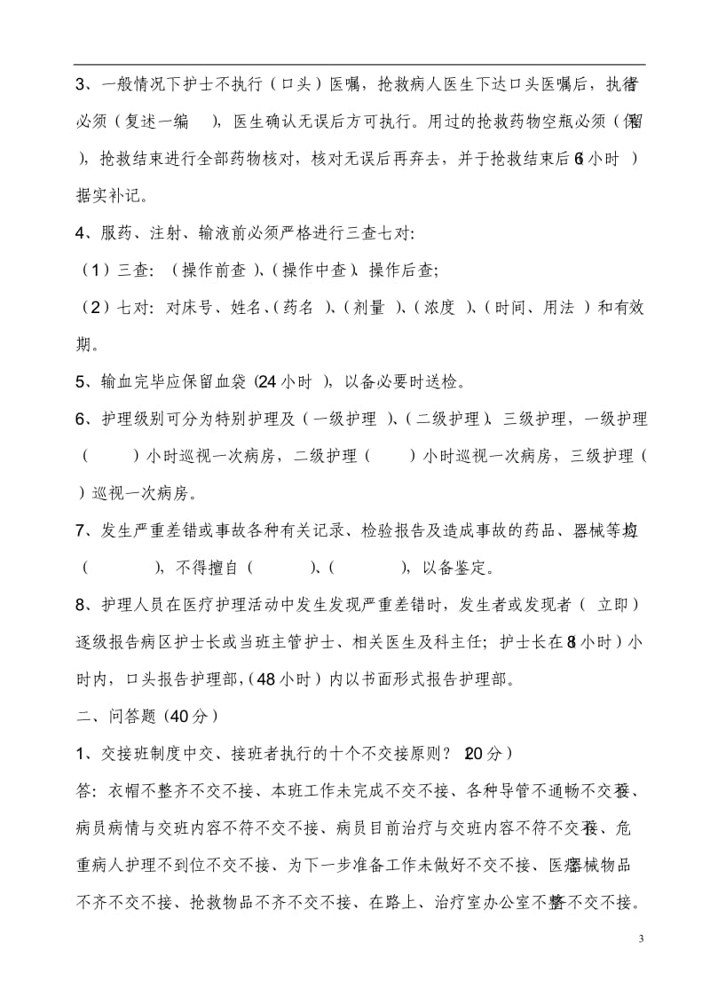 护理核心制度及安全试题--答案-(1)_第3页