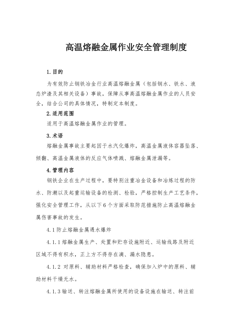 高温熔融金属作业安全管理制度_第1页