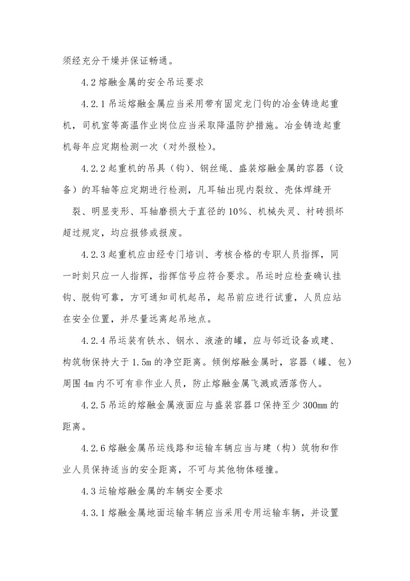 高温熔融金属作业安全管理制度_第2页