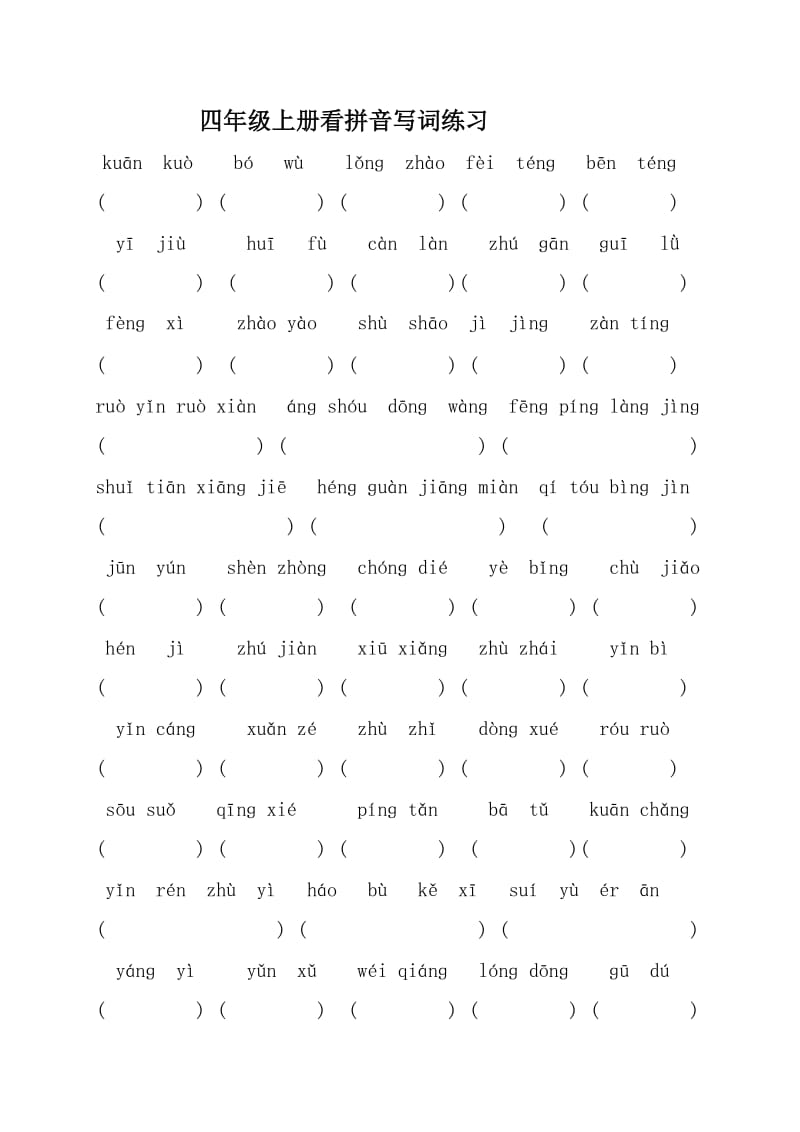 人教版语文四年级上册生字词复习_第1页