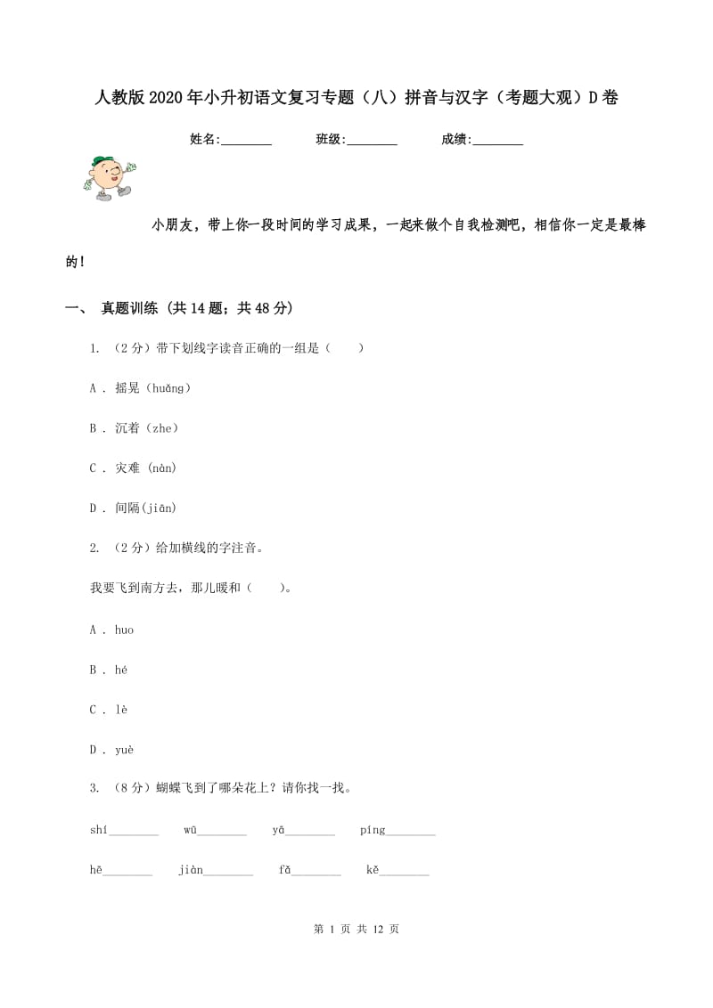 人教版2020年小升初语文复习专题（八）拼音与汉字（考题大观）D卷_第1页