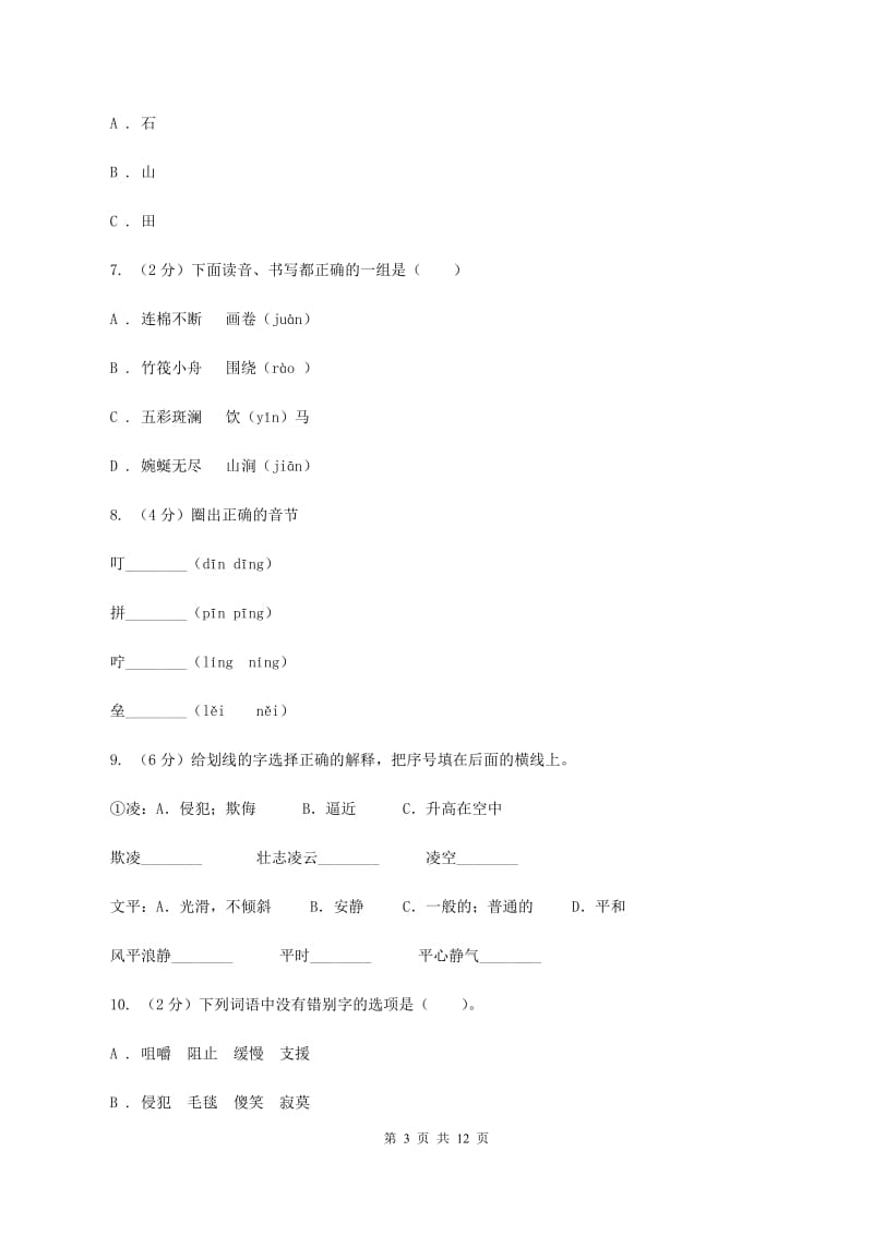 人教版2020年小升初语文复习专题（八）拼音与汉字（考题大观）D卷_第3页