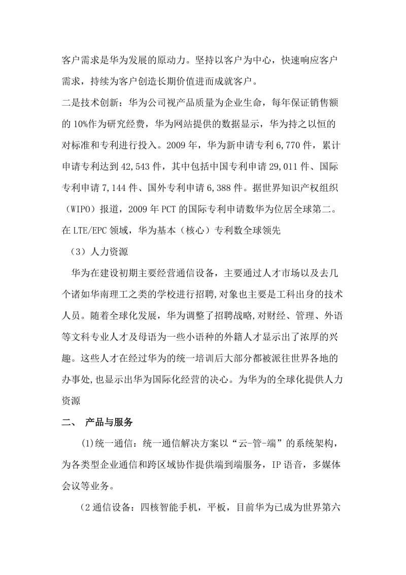 华为公司的商业模式分析_第3页