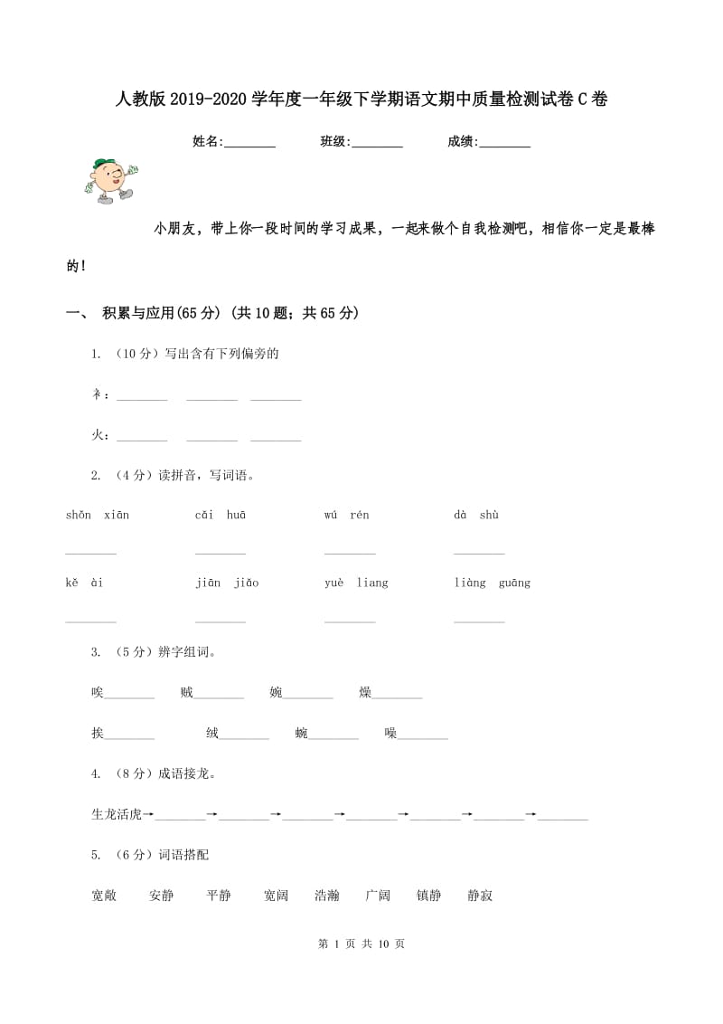 人教版2019-2020学年度一年级下学期语文期中质量检测试卷C卷_第1页