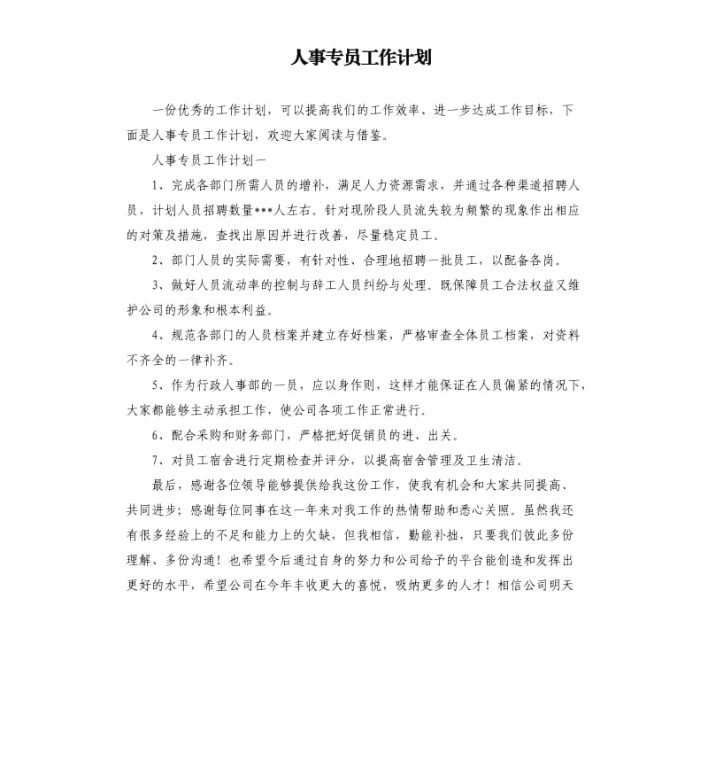 人事专员工作计划.docx_第1页