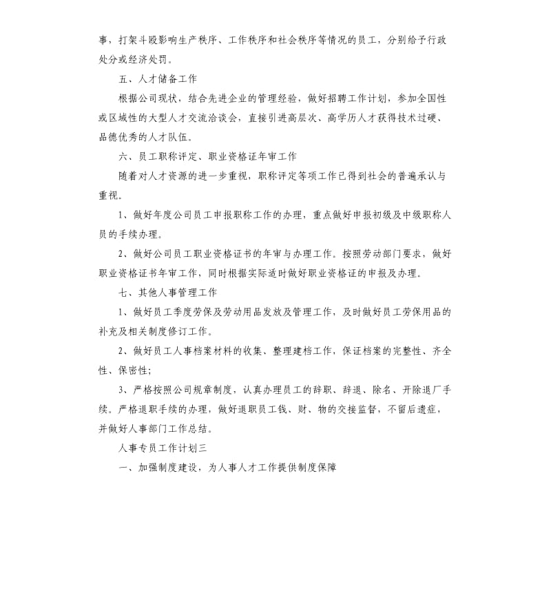 人事专员工作计划.docx_第3页