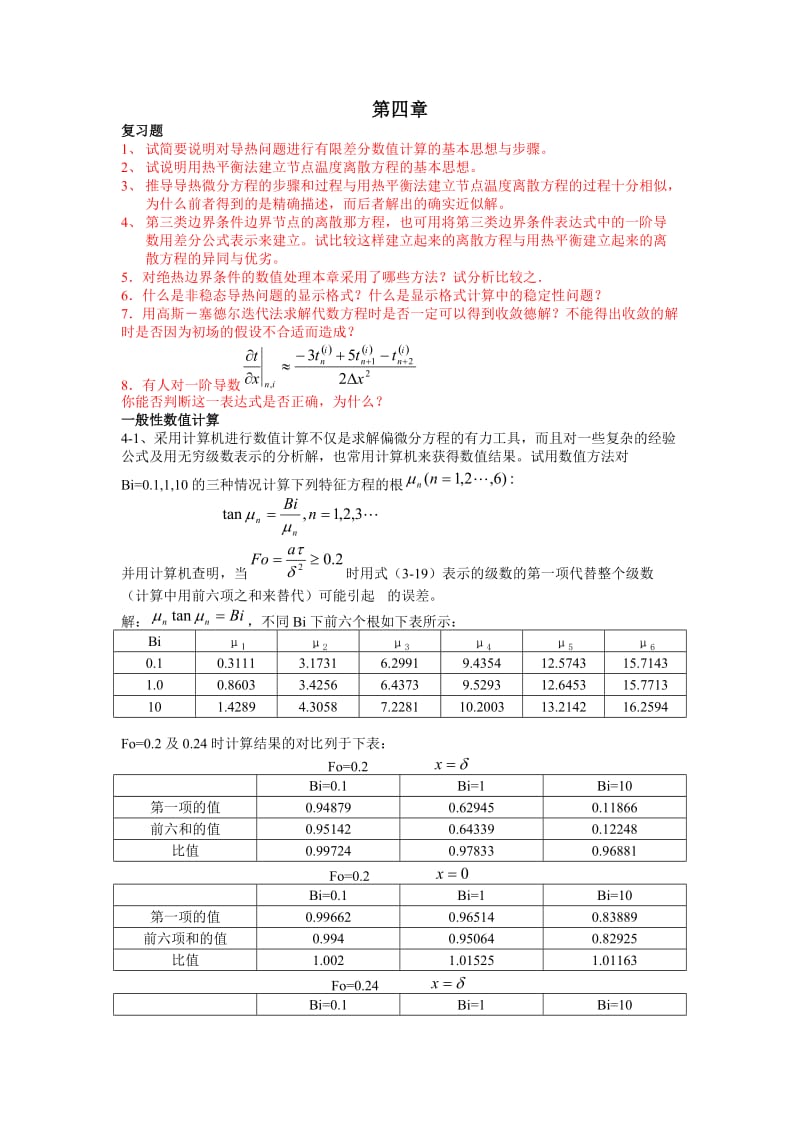 【传热学第四版 答案】第四版传热学第四章习题解答_第1页