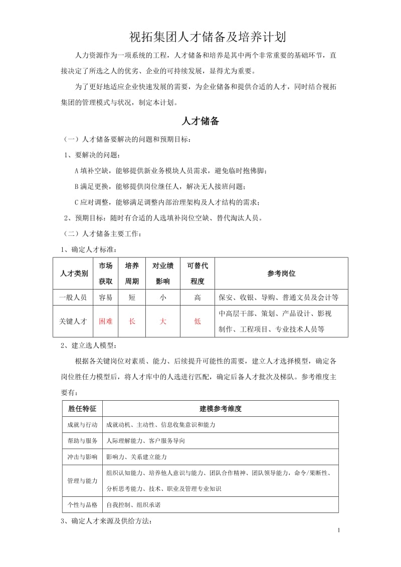 人才储备及培养计划_第1页