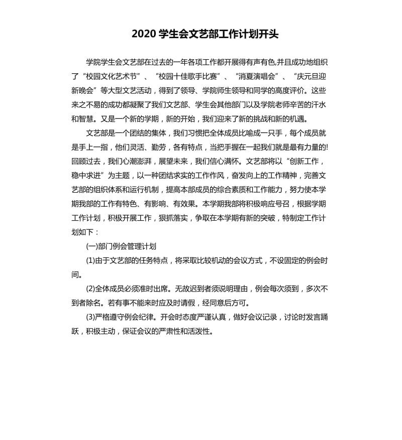 2020学生会文艺部工作计划开头.docx_第1页