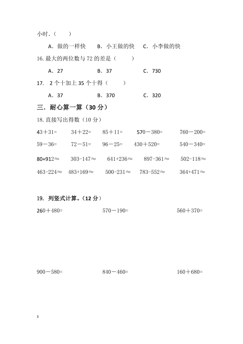 人教版三年级上册数学第一二三单元测试卷_第3页