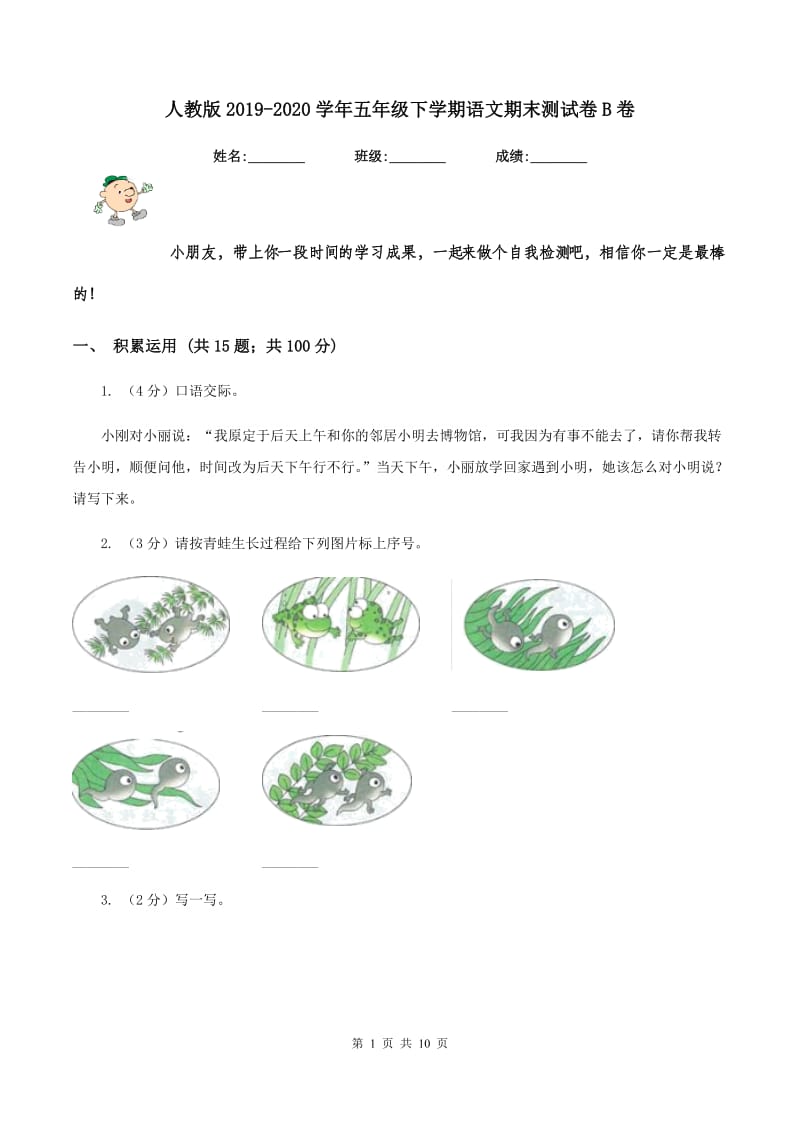 人教版2019-2020学年五年级下学期语文期末测试卷B卷_第1页