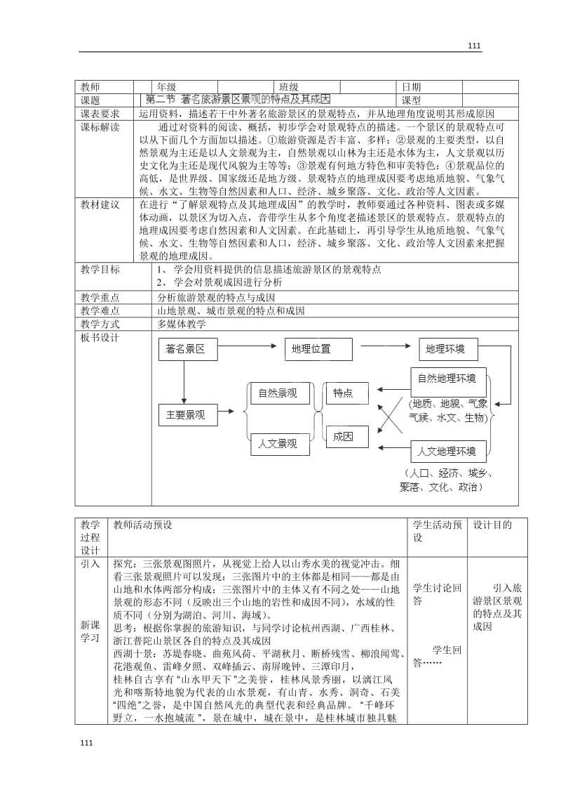 高二地理第二章第二节《著名旅游景区景观的特点及其成因》教案（中图版选修3）_第1页