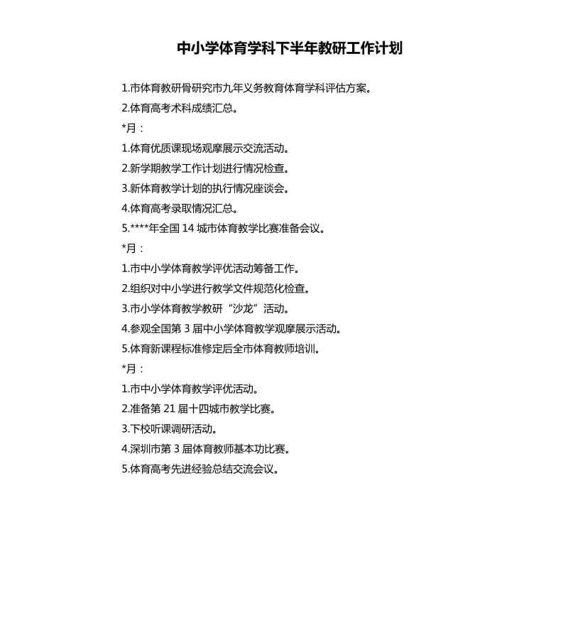 中小学体育学科下半年教研工作计划.docx_第1页