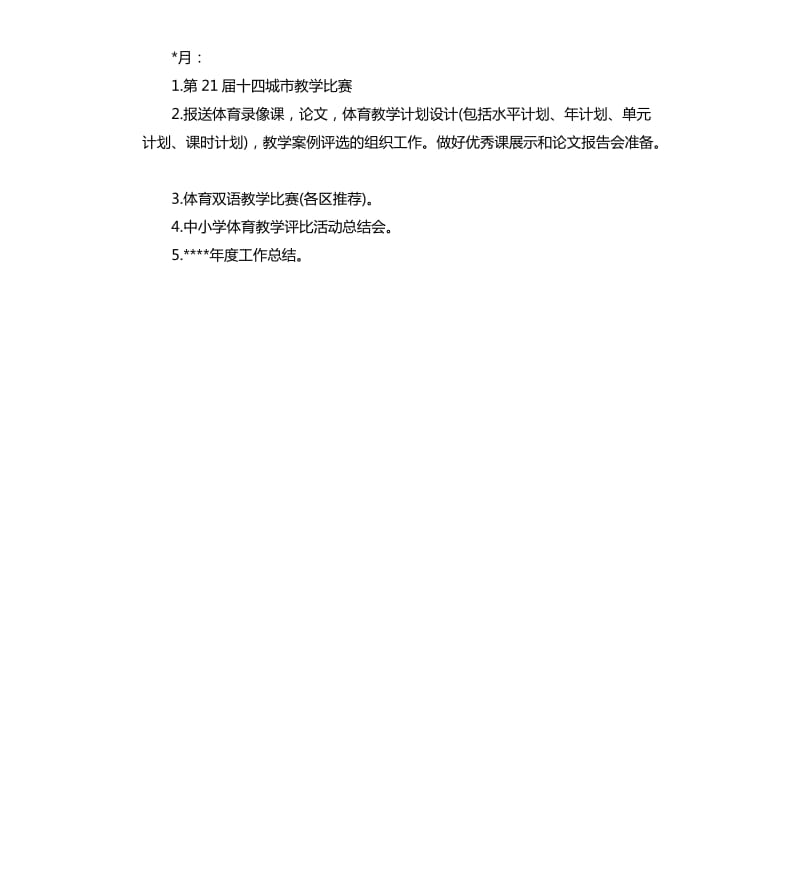 中小学体育学科下半年教研工作计划.docx_第2页