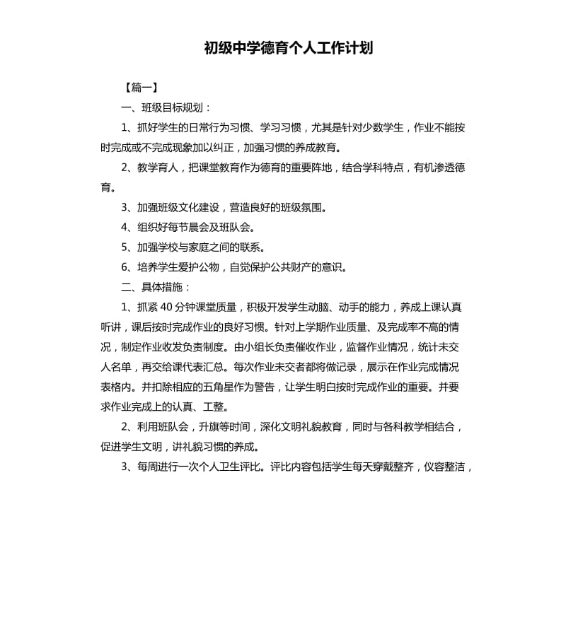 初级中学德育个人工作计划.docx_第1页