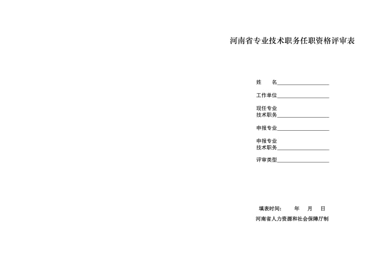 河南省专业技术职务任职资格评审表-A3版_第1页