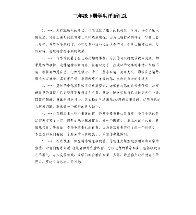 三年级下册学生评语汇总.docx_第1页