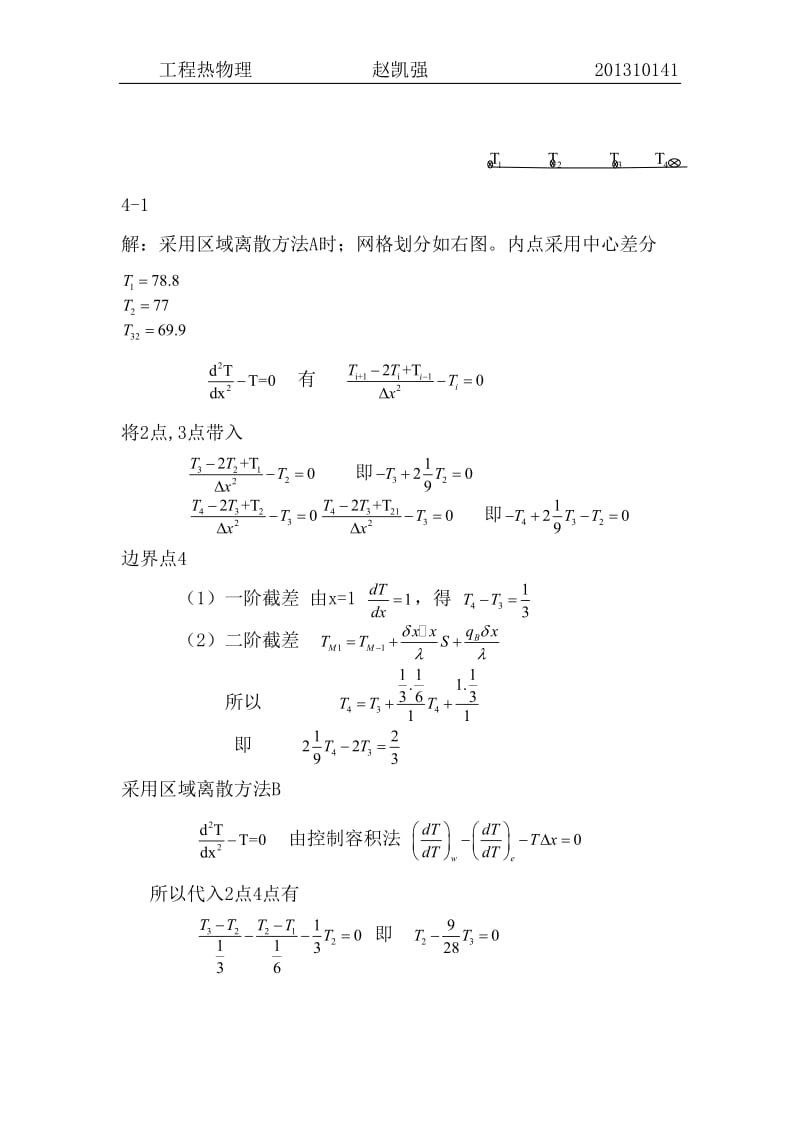 数值传热学陶文铨第四章作业_第1页