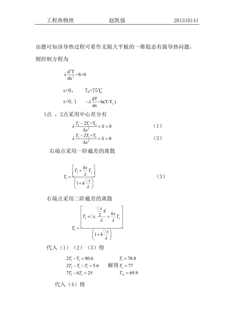 数值传热学陶文铨第四章作业_第3页