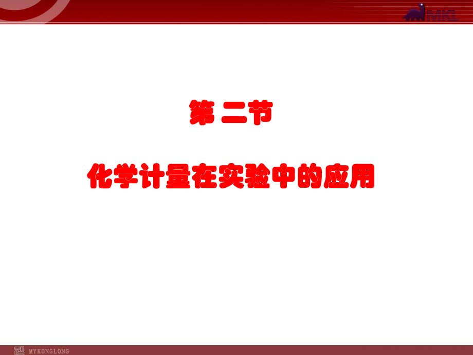 人教版化學必修1課件：第1章 第2節(jié) 化學計量在實驗中的應用（3）_第1頁