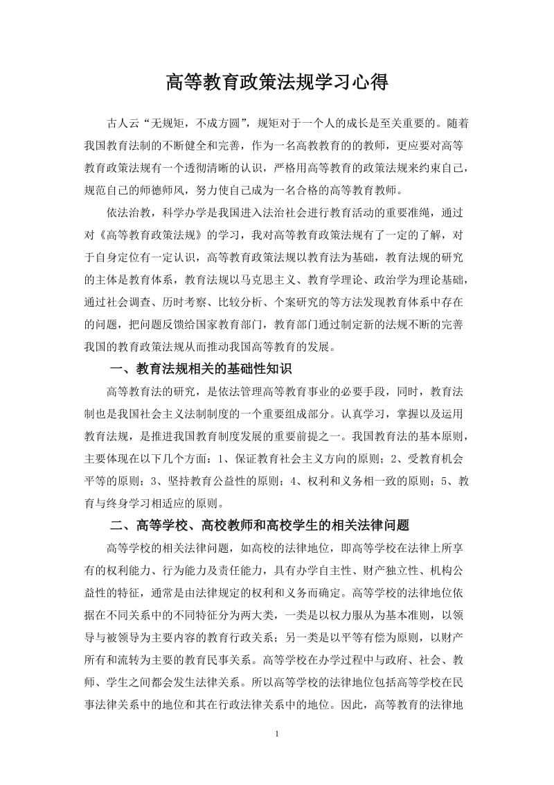 高等教育政策法规学习心得_第1页