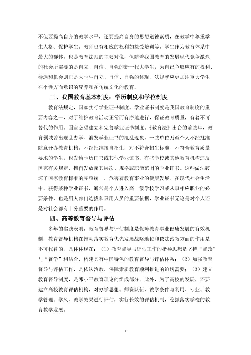 高等教育政策法规学习心得_第3页