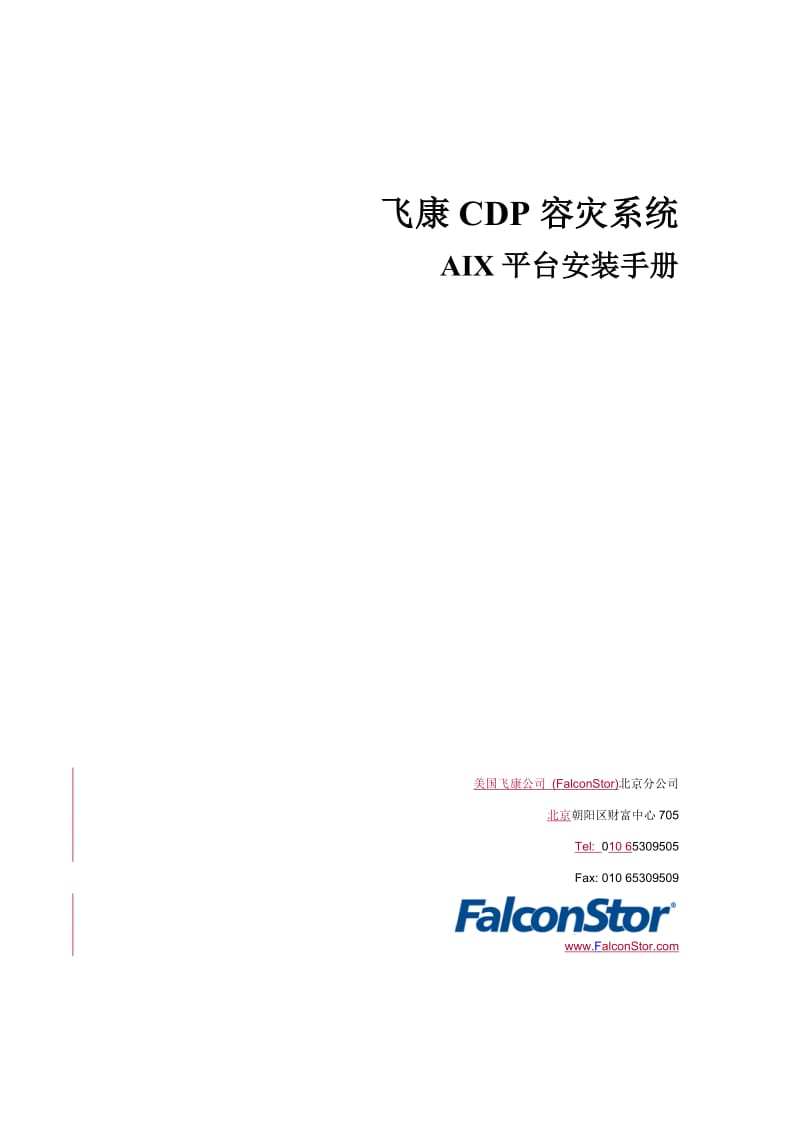 飞康CDP容灾系统安装手册_第1页