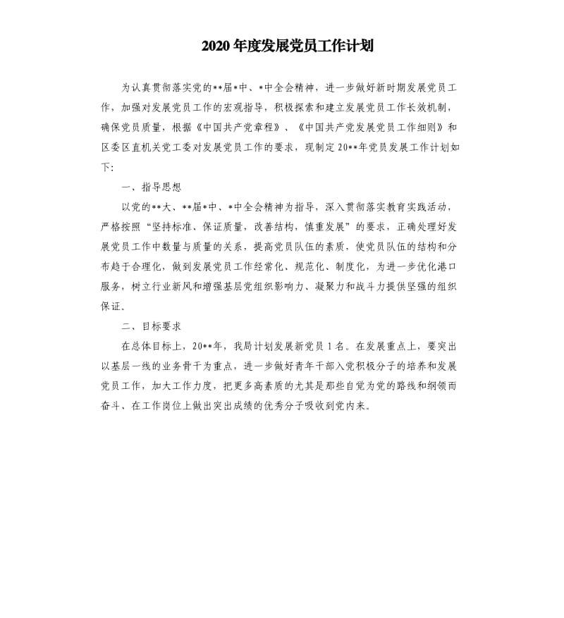 2020年度发展党员工作计划.docx_第1页