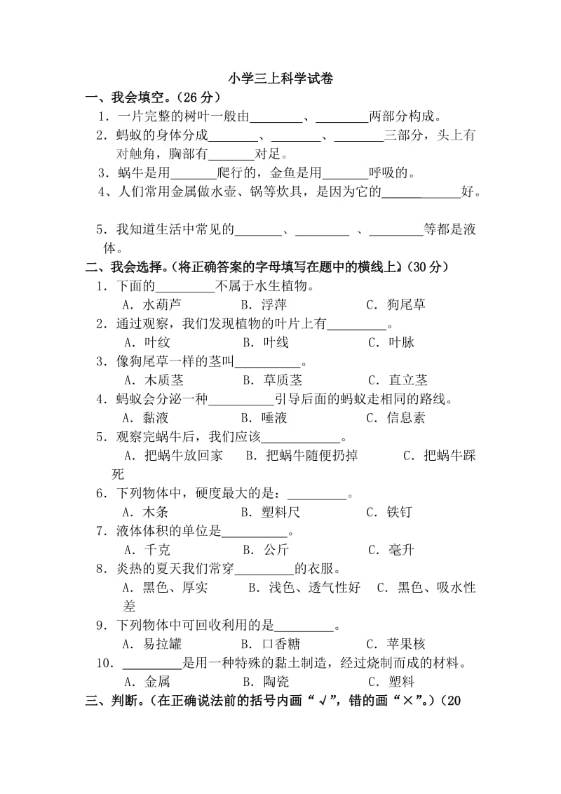 教科版三年级上册科学期末试卷及答案教案_第1页