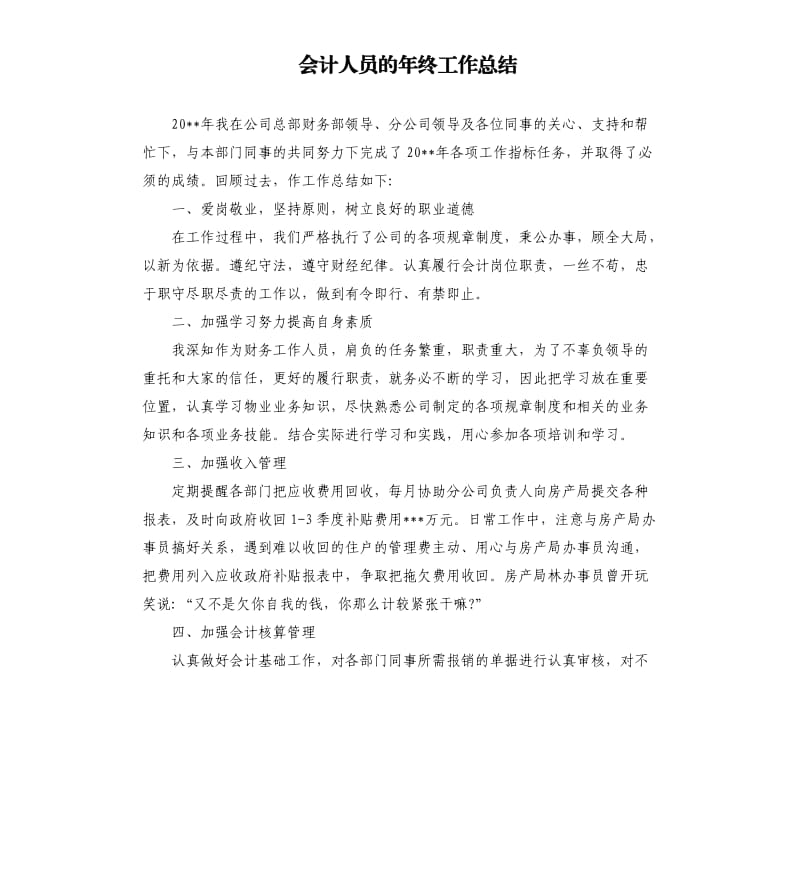 会计人员的年终工作总结.docx_第1页