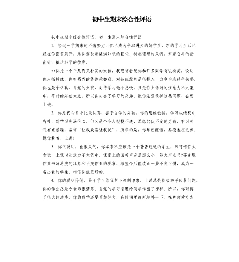 初中生期末综合性评语.docx_第1页