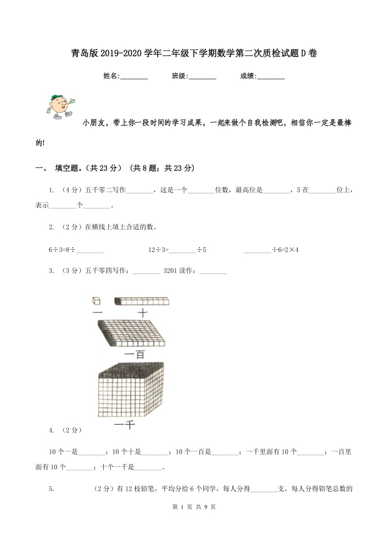 青岛版2019-2020学年二年级下学期数学第二次质检试题D卷_第1页