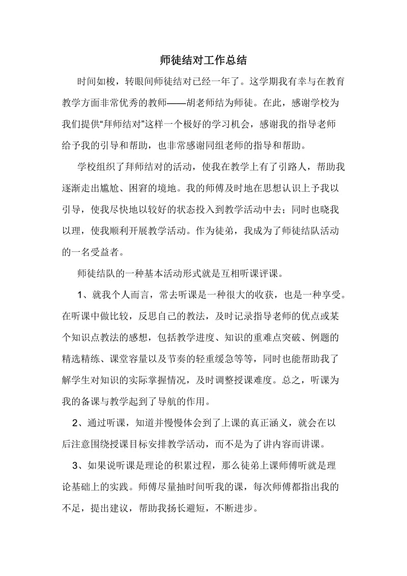 教师师徒结对徒弟总结_第1页