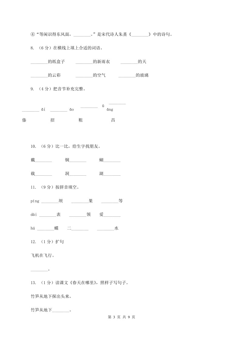 人教版语文三年级上册第一组第1课《我们的民族小学》同步练习D卷_第3页