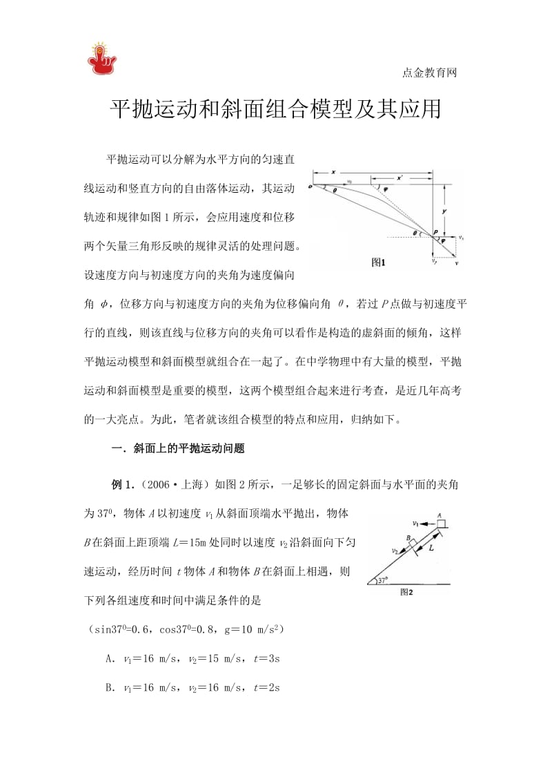 高中物理之平抛运动和斜面组合模型及其应用_第1页