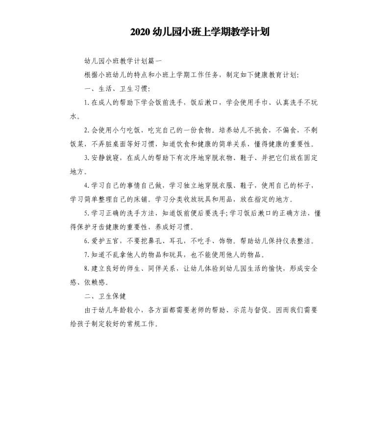 2020幼儿园小班上学期教学计划.docx_第1页