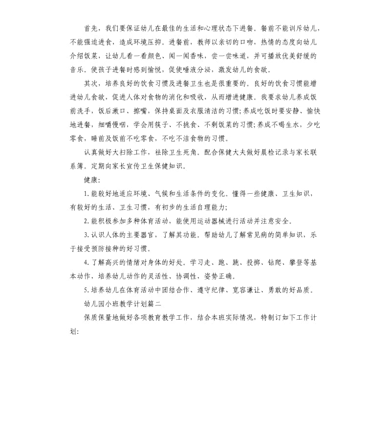 2020幼儿园小班上学期教学计划.docx_第2页