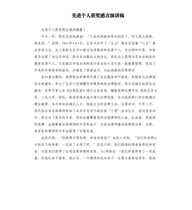 先进个人获奖感言演讲稿.docx_第1页