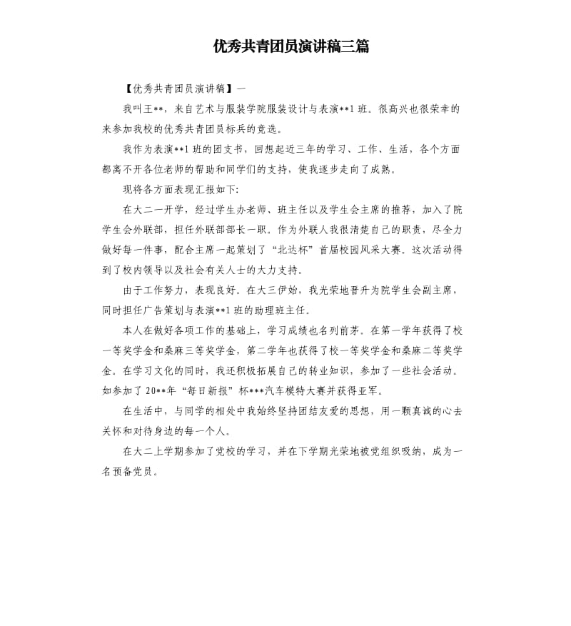 共青团员演讲稿三篇.docx_第1页