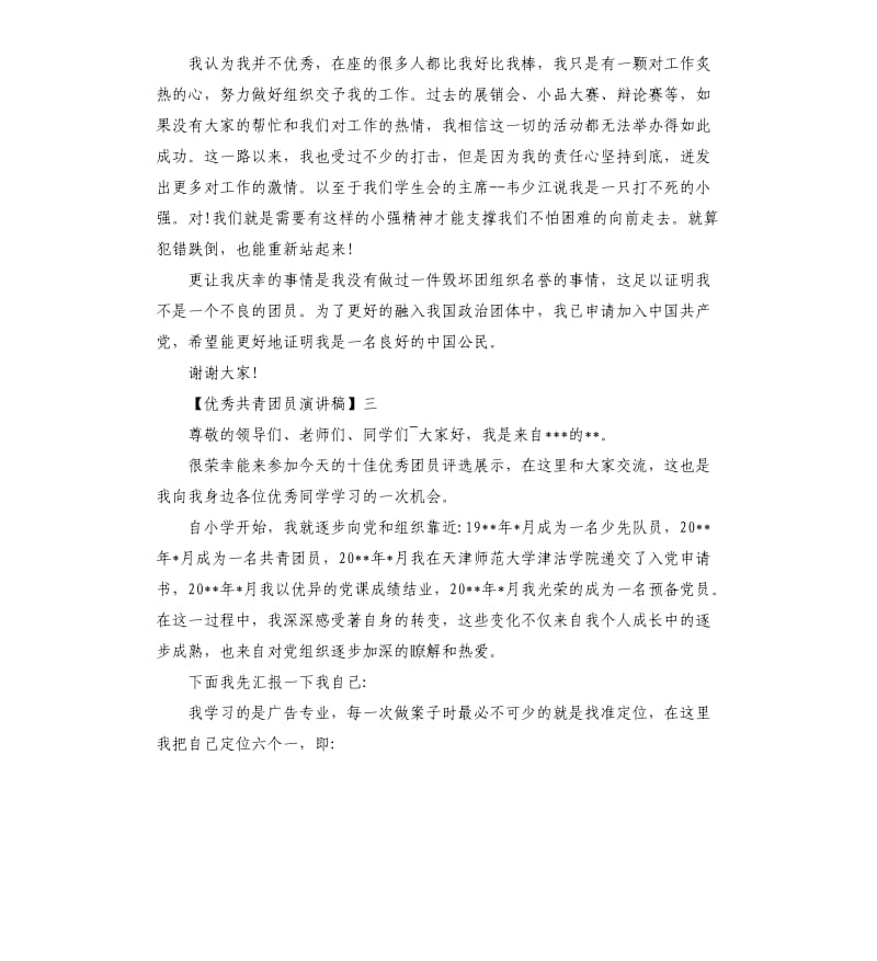 共青团员演讲稿三篇.docx_第3页