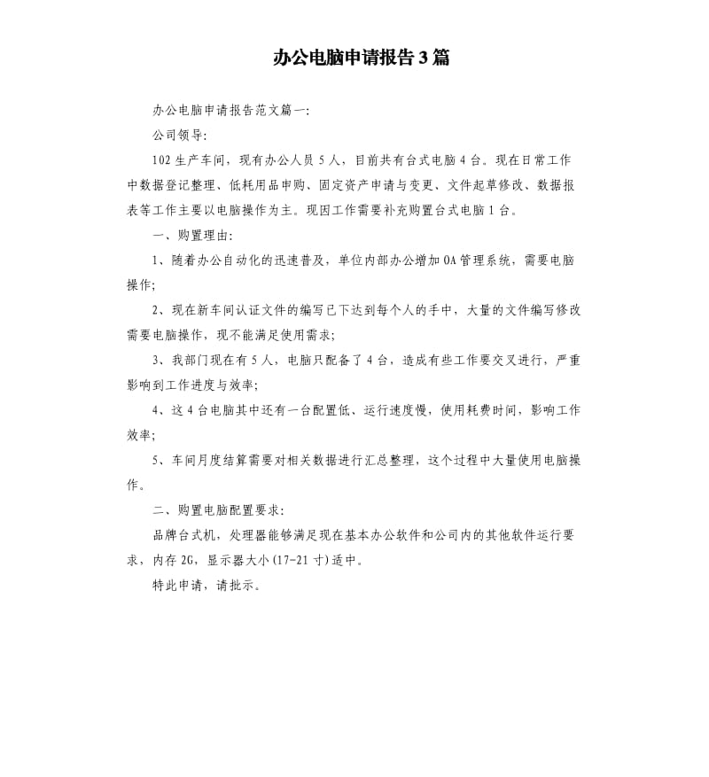 办公电脑申请报告3篇.docx_第1页