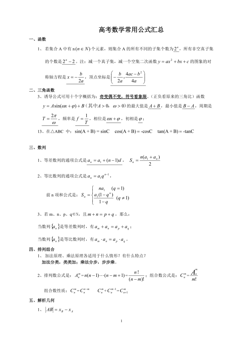 高考数学公式总结_第1页