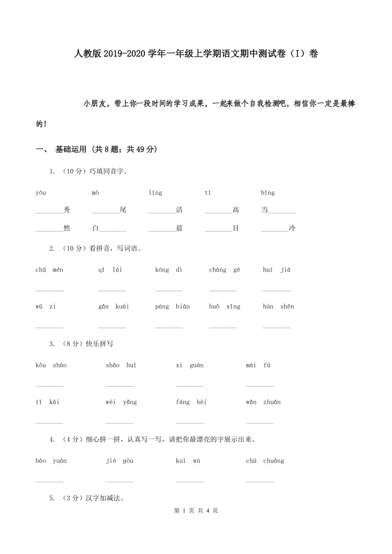 人教版2019-2020学年一年级上学期语文期中测试卷（I）卷_第1页