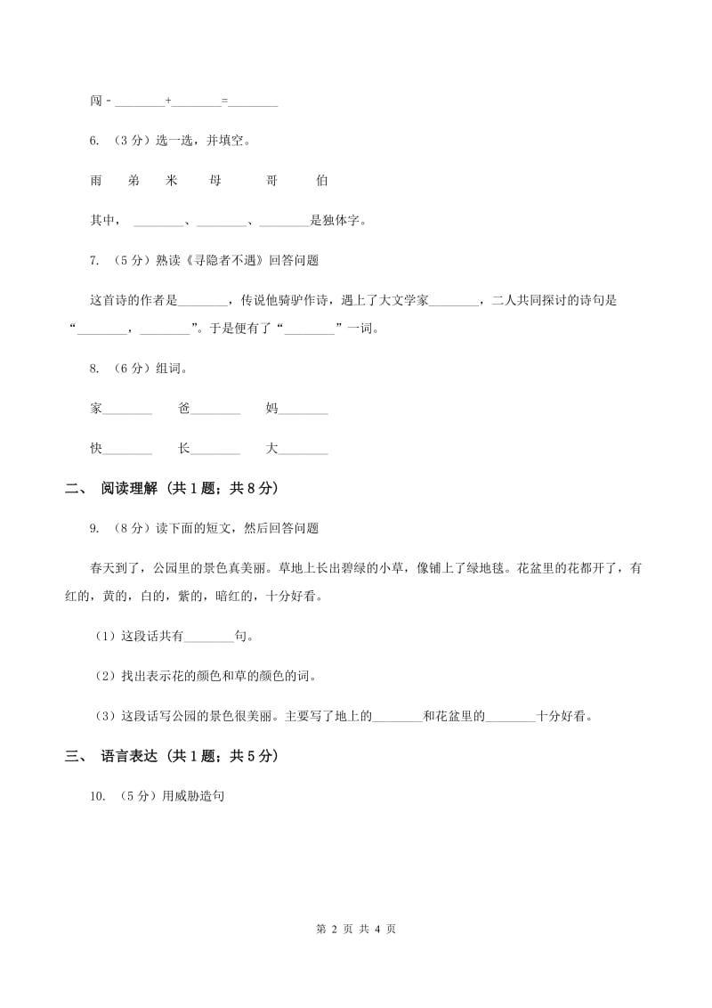 人教版2019-2020学年一年级上学期语文期中测试卷（I）卷_第2页