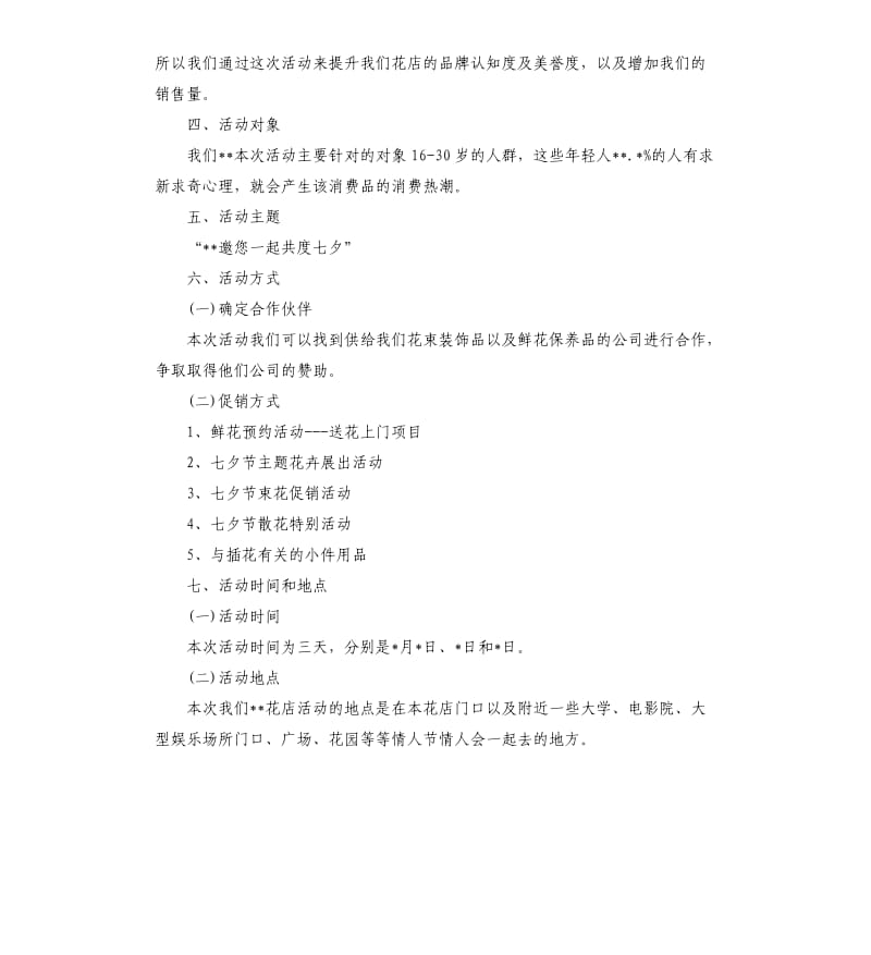 七夕情人节主题活动策划方案2020模板.docx_第2页