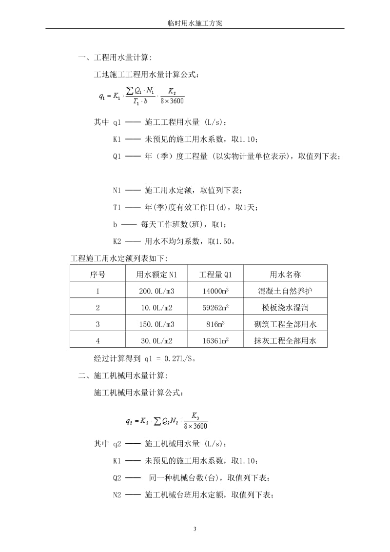 建筑工程临时施工用水方案_第3页